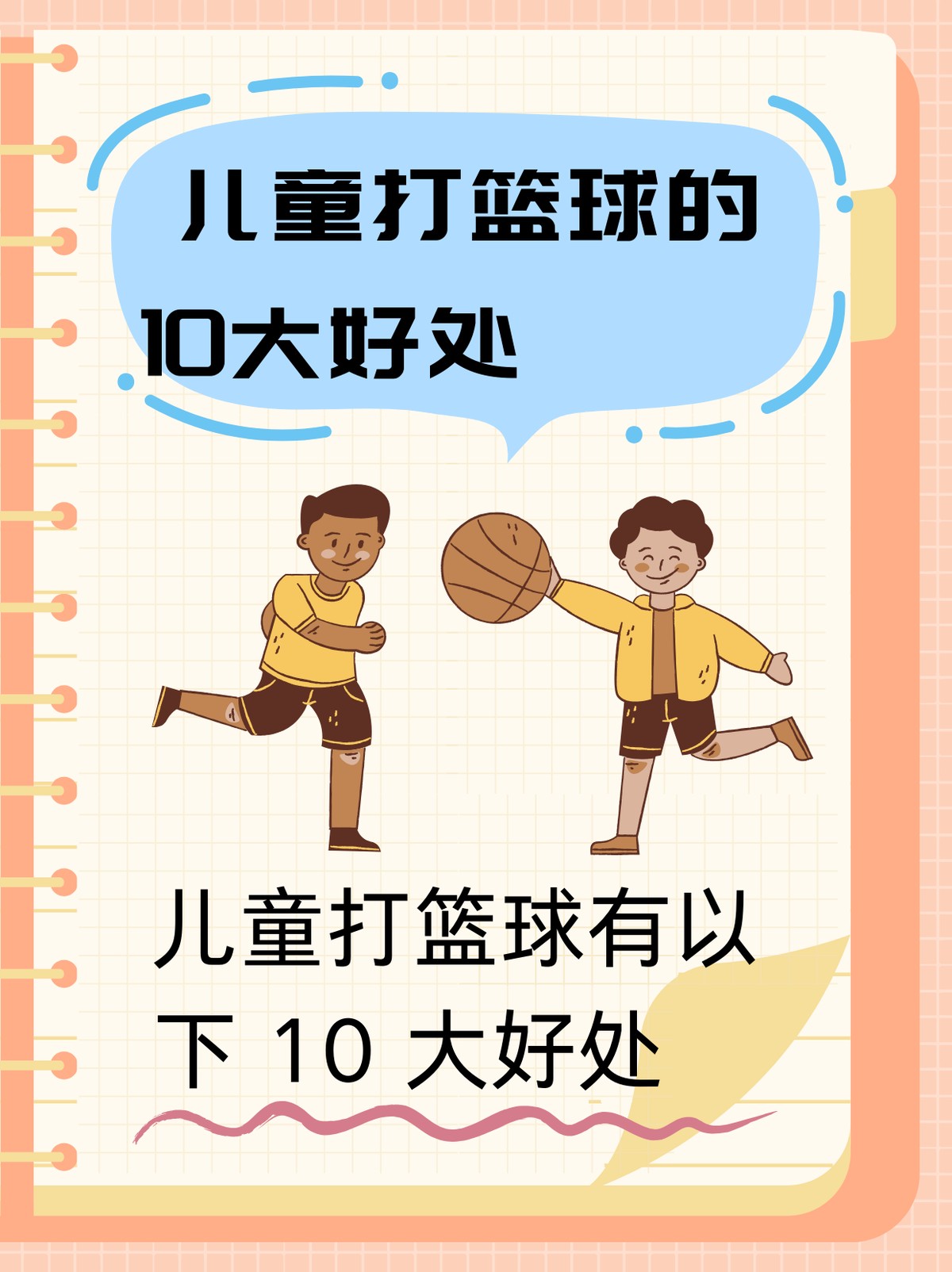 传统篮球训练对儿童的心理发展有何影响